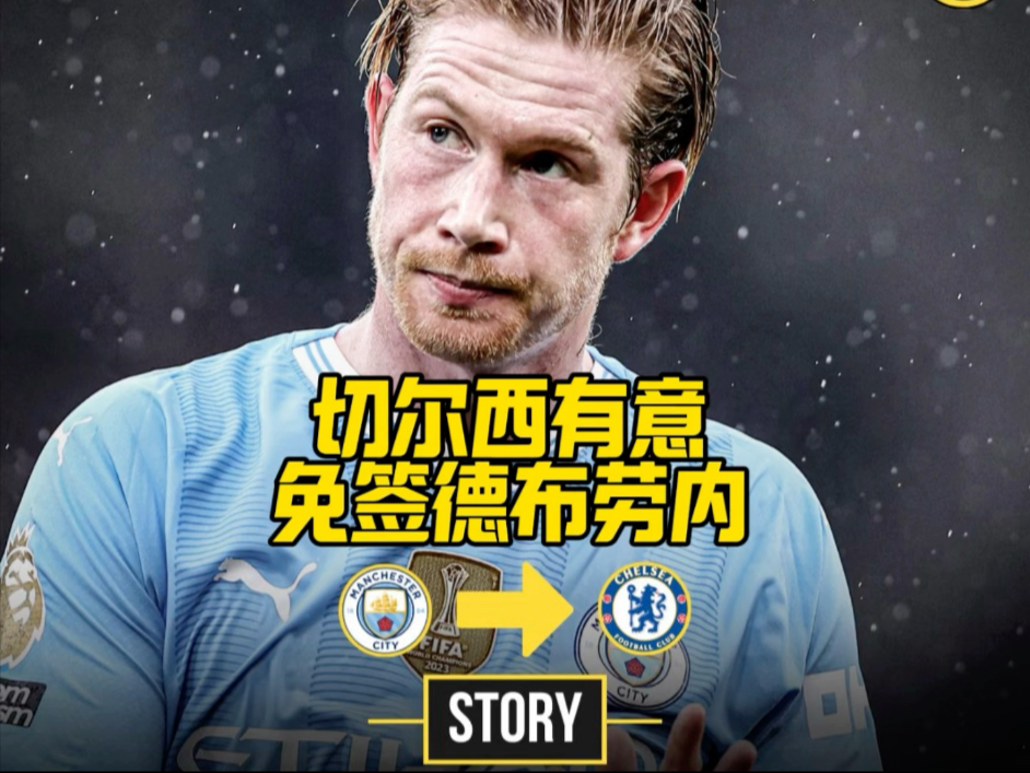 德布劳内迎来十五赛季出色发挥，切尔西观众热烈欢呼！